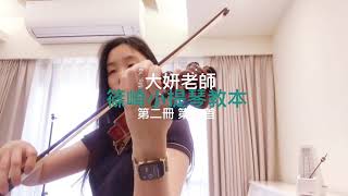 篠崎小提琴教本／第二冊／第75首 甜蜜的家庭／示範演奏：大妍老師