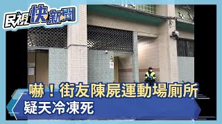 寒流持續發威 全台猝死人數持續攀升－民視新聞