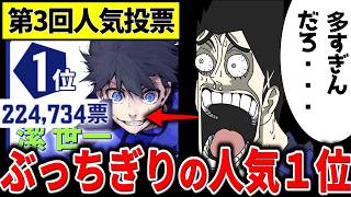 【格差がすごい】　ブルーロック第3回人気投票の結果と振り返りまとめ　ゆっくり考察　#ブルーロック