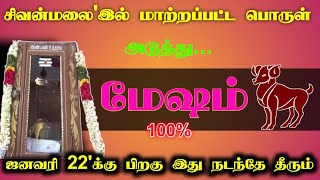 சிவன்மலை'இல் மாற்றப்பட்ட பொருள்! அடுத்து... மேஷம் ஜனவரி 22'க்கு பிறகு இது நடந்தே தீரும்!