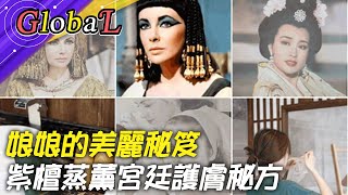 【Global】武則天是代言人?紫檀蒸薰宮廷護膚秘方 娘娘的美麗秘笈@全球大視野Global_Vision