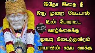 இதோ இதை நீ ஒரு முறை கேட்டால் உன் போராட்ட வாழ்க்கைக்கு முடிவு கிடைத்துவிடும்👍👍பாபாவின் சத்ய வாக்கு🙏🙏