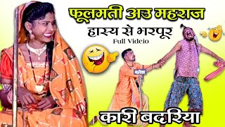 फूलमती अउ महाराज / Fulmati Au Maharj / Kari Badariya / कारी बदरिया / Cg Nacha Gammat / Cg Comedy