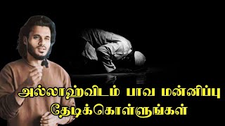 பாவ மன்னிப்பு தேடிக்கொள்ளுங்கள் | தௌபா | #tamilbayan #bayan #muslimpeople #islamicpreacher #youtube