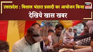 उत्तरप्रदेश : विशाल भंडारा प्रसादी का आयोजन किया @newsnation81