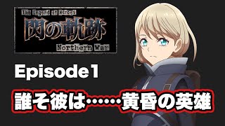 【英雄伝説 閃の軌跡：Northern War】軌跡のアニメが遂に放送開始！ラヴィの戦闘力がすごい！？Episode１の感想 【 Trails of Cold Steel Northern War】