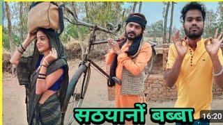 सठयानों बब्बा बुन्देली कोमेडी नन्ना भैया satyano babba bundeli comedy nanna bhaiya