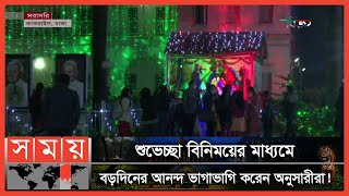 বর্ণিল আয়োজনে উদযাপিত হচ্ছে বড়দিনের উৎসব! | Merry Christmas Day | Christmas 2022 | Somoy tv