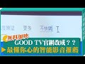 GOOD TV+ 4月1日登場 屬靈影音平台數位智能推薦-GOOD TV NEWS