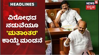 Kannada News Headlines | ಸದನದಲ್ಲಿ ಮತಾಂತರ ನಿಷೇಧ ಕಾಯ್ದೆ ಮಂಡನೆ; Congressನಿಂದ ವಿರೋಧ!