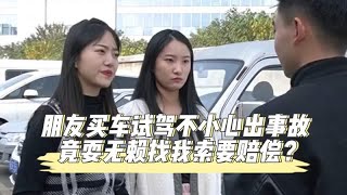 朋友买车试驾不小心出事故，竟耍无赖找我索要赔偿？