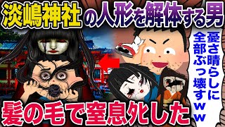 淡嶋神社の人形を解体する男→髪の毛で窒息タヒした【2ch修羅場スレ・ゆっくり解説】