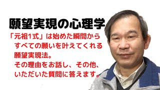 「元祖1式」は始めた瞬間から　すべての願いを叶えてくれる願望実現法。その理由をお話し、その他、　いただいた質問に答えます。（2022年3月2日）