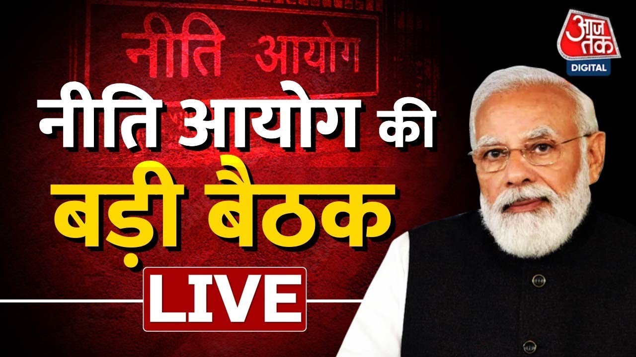 LIVE TV: Niti Aayog Meeting। PM Modi।KCR To Skip Meeting ।Nitish Kumar ...