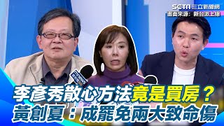 呂家愷談李彥秀案秒選「Pass」全場笑翻！李彥秀美房產爭議成罷免＂領頭羊＂？散心方法竟是買房？黃創夏：成罷免兩大致命傷 笑稱也許她是為國民黨犧牲自己｜94要賺錢