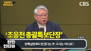 尹, 수사는 어디로? 끝없는 무속 ·역술 논란, 한덕수 거부권... 해법은?