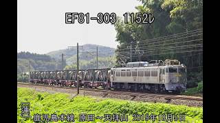 EF81-303 1152ﾚ 鹿児島本線 原田～天拝山 2019年10月5日