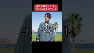 ガチで選ぶイケメンYouTuberランキング