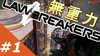 【LawBreakers】【実況】日本で未発売の話題の新作！無重力FPSLawBreakersのβ版を実況プレイ part1