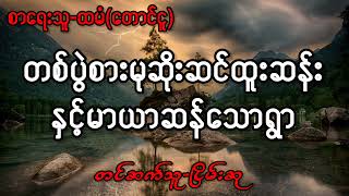 တစ်ပွဲစားမုဆိုးဆင်ထူးဆန်းနှင့်မာယာဆန်သောရွာ