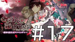 【音読】ゲーム素人『ゴシックマーダー』まったり実況-17