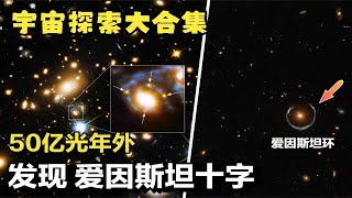 从地球到可观测宇宙边缘，宇宙的浩瀚简直超乎你的想象！科学家发现一颗潜在威胁小行星，宇宙，天文大合集