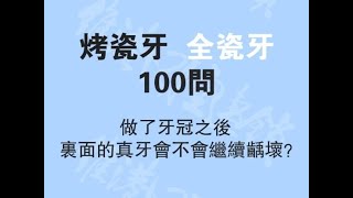 做了牙冠之後里面嘅真牙會唔會繼續齲壞？