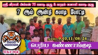 GRAND FINAL || ALANGULAM VA KODIKULAM || KANNANGUDI || KABADDI MATCH 2024