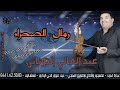 الفنان عبد العالي التوناتي - Abdel ali Taounati - رمال الصحراء