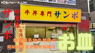 秋葉原名物牛丼店『サンボ』の「お皿」は色んな食べ方で楽しめる満腹ファストグルメだった❢