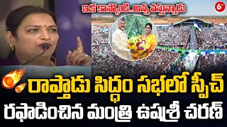 Minister Ushasri Charan Speech in YSRCP Siddham Public Meeting @Rapthadu || 6TV