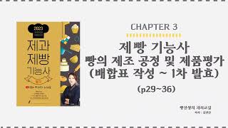 빵의 제조 공정 및 제품평가 - 배합표 작성~1차 발효(p29~36) | 제과제빵 기능사 필기 무료 인강 | 빵선생의 과외교실