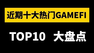 近期BSC上火爆的十大GAMEFI大盘点TOP10，有没有你心仪的那一款？#ALICE #MOBOX #FARALAND #ZOON