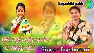 New folk song from At.Sargul - PHUL GAJARA MAKHI KARI ||ଫୁଲ ଗଜରା ମାଖିକରି || BARSHARANI BOHIDAR |