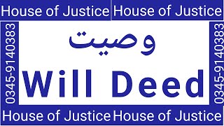 Will Deed | Wasiat | وصیت | Registration of Will Deed | Wasiat in Islam | Will 1/3rd of property