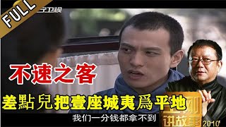 王剛講故事 第二十六期：不速來客：平陽城迎來兩位尊貴的客人，這二位卻幹了件差點兒使平陽城夷爲平地的大事