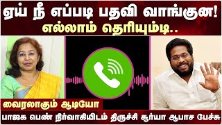 Trichy Surya Leaked Audio | நீ பதவி எப்படி வாங்குனன்னு தெரியும்டி! | Daisy Hospital | Daisy Saran