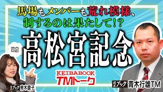 【高松宮記念2024】Ｗ青木コンビでお届けする春のＧⅠ開幕戦！！【TMトーク（栗東）】