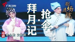 粤剧《拜月记·抢伞》,曾小敏 文汝清 cantonese opera【粤剧名家经典|曾小敏】