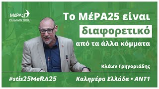 K. Γρηγοριάδης: Το ΜέΡΑ25 έχει διακριτή διαφορά από τα άλλα κόμματα που προσποιούνται τα αριστερά