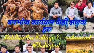 Siddhartha Cottage \u0026 Restaurant Dhobighat||Picnic Vlog||Sakhu KTM बनभोज कार्यक्रम||Lbskitchen.