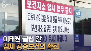 이태원 클럽 간 김제 공중보건의 확진…30여 명 진료 / SBS