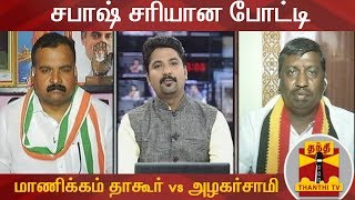 காங்கிரஸ் வேட்பாளர் மாணிக்கம் தாகூர் vs தே.மு.தி.க வேட்பாளர் அழகர்சாமி | Sabash Sariyana Potti