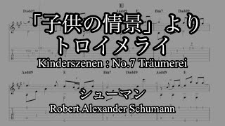 【ソロギターTab譜】「子供の情景」より　トロイメライ ｜【Finger style guitar】Kinderszenen7,Op.15 : Traumerai