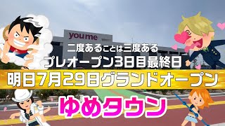 【飯塚ランチ】ゆめタウン三日目プレオープン最終日！明日7月29日グランドオープン！Daisoが凄い！能古うどん安くてめっちゃ旨い！pastatopizzaイタリアから直で持って来たピザ窯！めちゃ旨い！