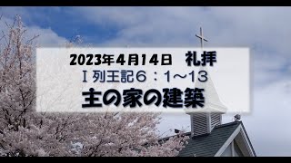 主の家の建築　大江町キリスト教会 2024/４/14　礼拝