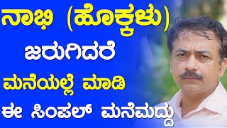 Navel Displacement Treatment In Kannada | Nabhi Chikitsa Benefits | Remedies For Naval Displacement