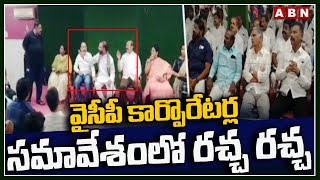 వైసీపీ కార్పొరేటర్ల సమావేశంలో రచ్చ రచ్చ | YCP Corporators Meeting Goes Controversial | Kurnool | ABN