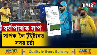 খেল চলি থকাৰ সময়তে ওলাল সাপ। ষ্টেডিয়ামত সাপক লৈ বিশ্বজুৰি চৰ্চা