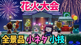 【あつ森】花火大会きた！いなりくじの全景品と小ネタ・小技、マイデザイン花火の打ち上げ方などを紹介！花火大会楽しむぞ～【あつまれどうぶつの森 攻略】